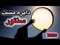 دایره مست سنتور جدید 2026 Dayre Mast Santur 