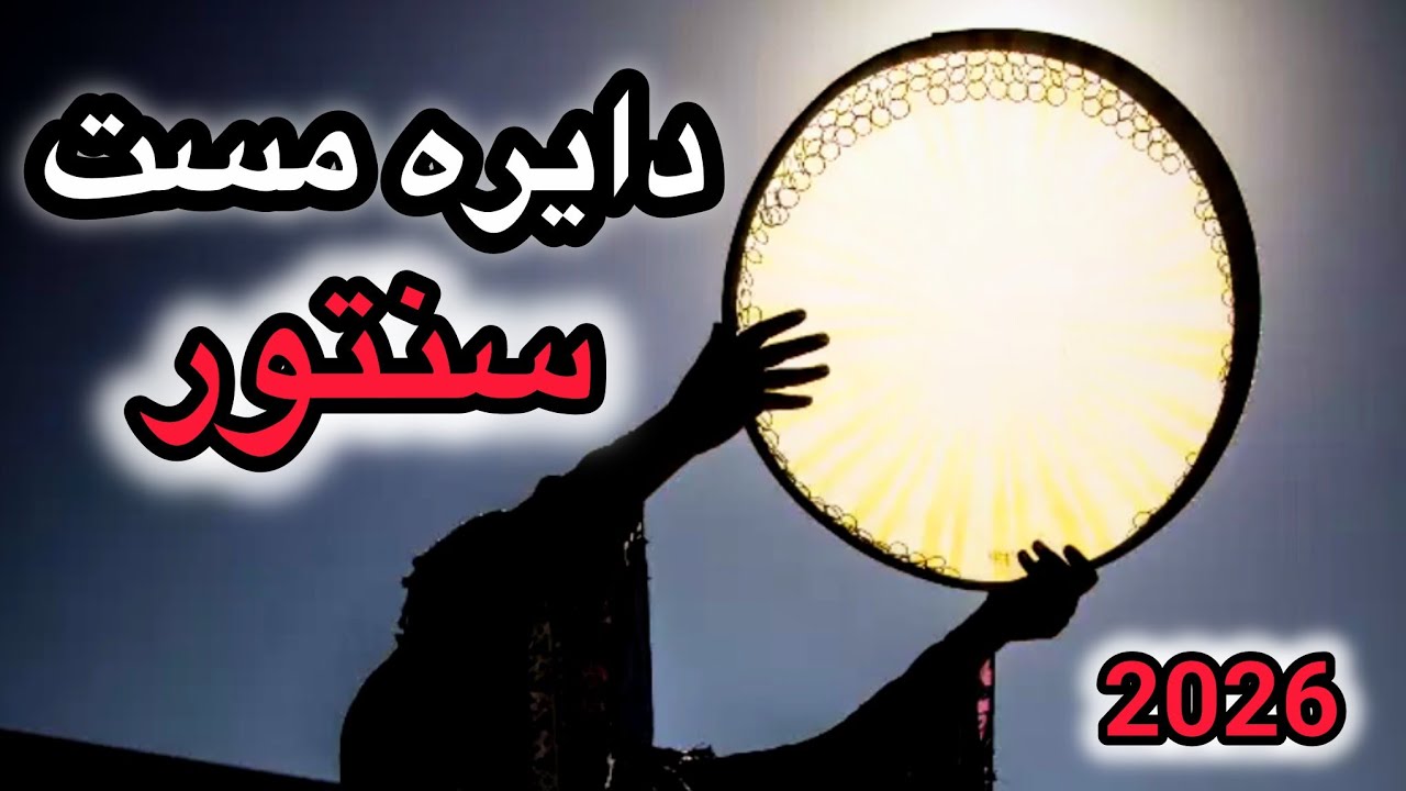 دایره مست سنتور جدید 2026🕺💣 Dayre mast Santur