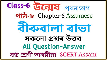 Class 6 Assamese || Chapter-8 বীৰুবালা ৰাভা ||All Questions Answers||SCERT Assam