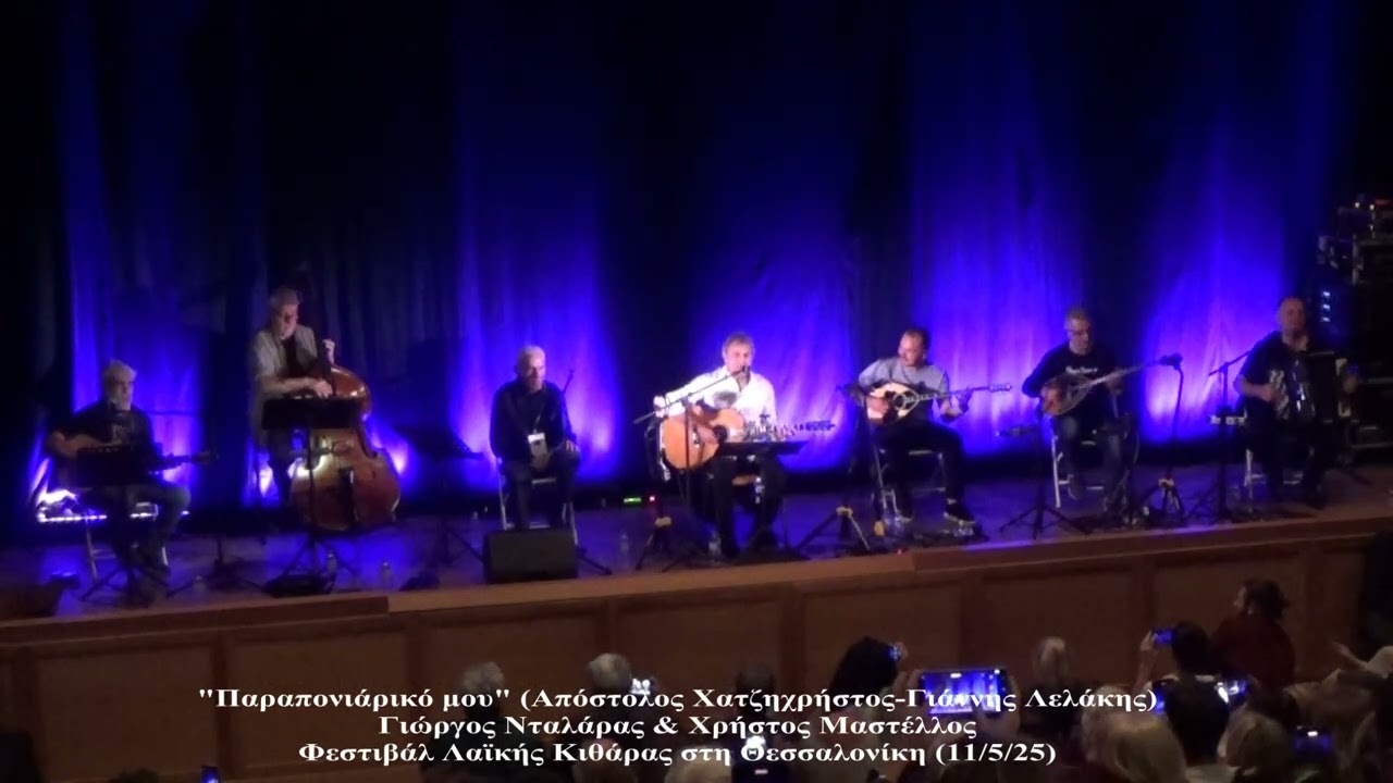 Παραπονιάρικο - Γιώργος Νταλάρας & Χρήστος Μαστέλλος (Φεστιβάλ Λαϊκής Κιθάρας, 11/5/25)