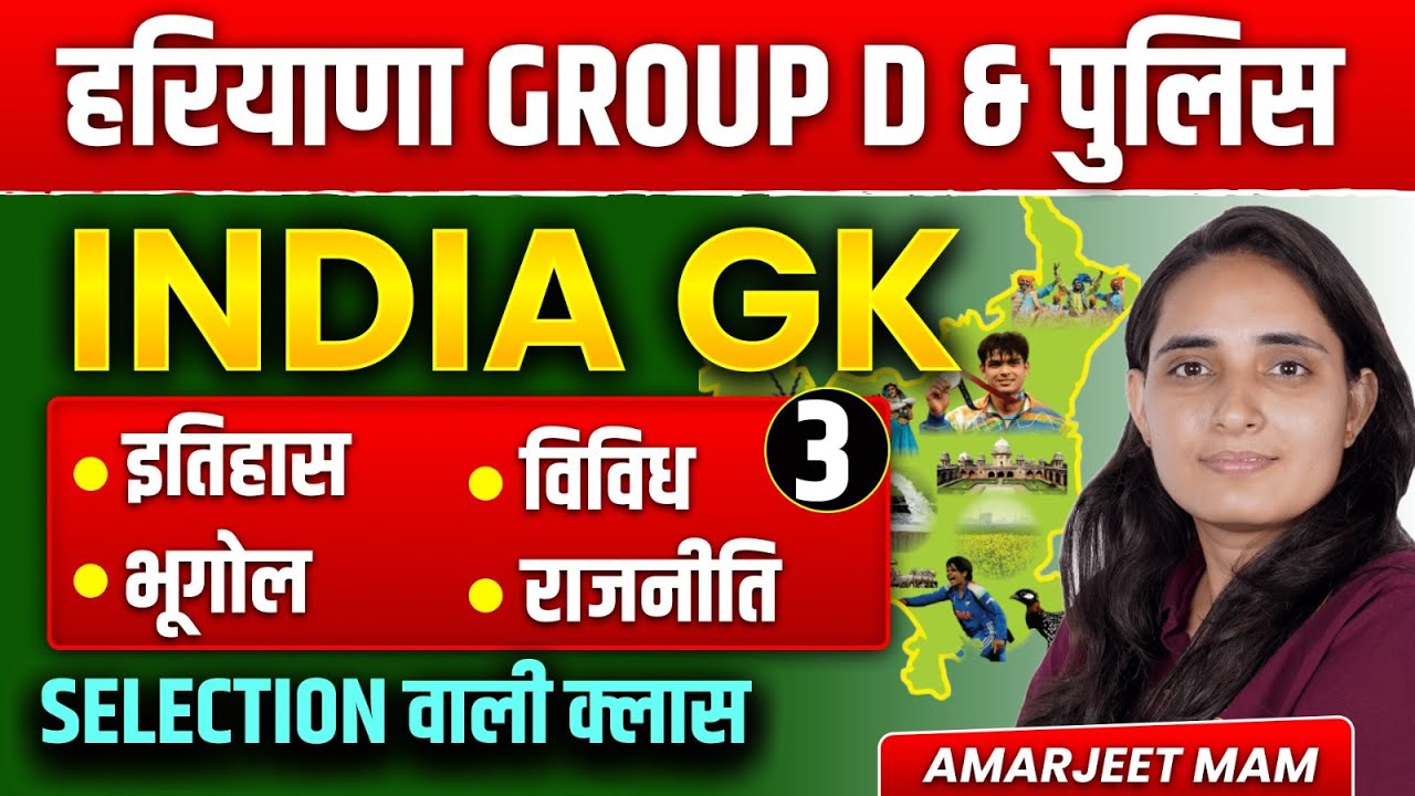 HSSC India GK । सिलेक्शन वाली क्लास 3 । HSSC Group D & police 