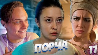 ЯЖМАТЬ ГОДА! СЕРИАЛ "ПОРЧА" | МАРАФОН 11 ДЕНЬ