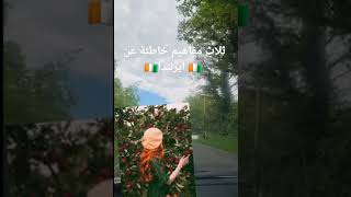 ثلاث مفاهيم خاطئة ❗عن ايرلندا 🇮🇪