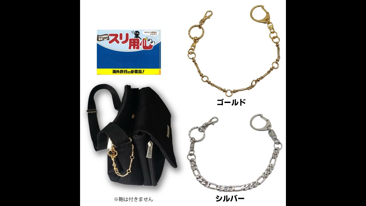 海外スリ対策！ショルダーバッグに取り付ける「スリ用心チェーン