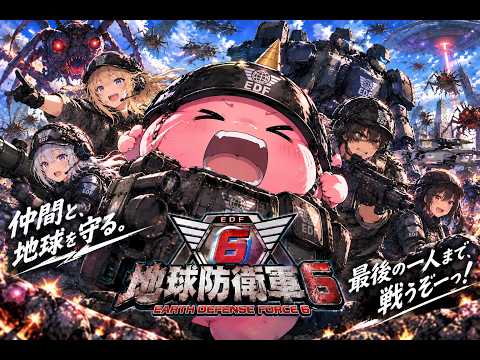 地球防衛軍6】PS5版を初めから。叫べ！声出してけ！ノーマル編も佳境