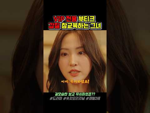 💥VIP 부티크 갑질? 참교육 사이다? #드라마 #숏차 #명품샵 #법인카드