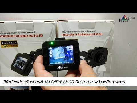 วิธีแก้ไขปัญหากล้องติดรถยนต์ MAXVIEW 5MCC มีอาการ ภาพค้างหรือภาพลาย