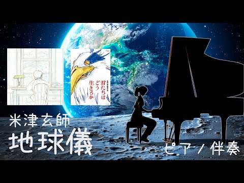 【ピアノ伴奏/カラオケ】米津玄師『地球儀』 - ジブリ「君たちはどう生きるか」主題歌 - [karaoke/instrumental] Spinning Globe by Kenshi Yonezu