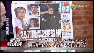 08262014 新聞看透透