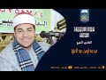 القارئ الشيخ محمد ايمن عبدالعزيز وليلة من اروع اليالي التي شهدتها قرية السعادات بمركز بلبيس