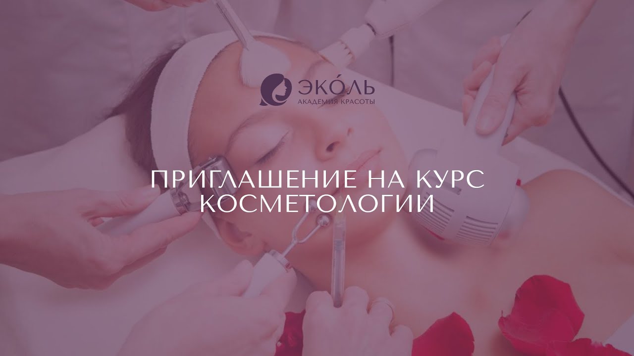 video Курсы аппаратной косметологии в онлайн