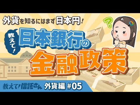 Bank of Japan Monetary Policy [Tell me! Trust-san Foreign ...