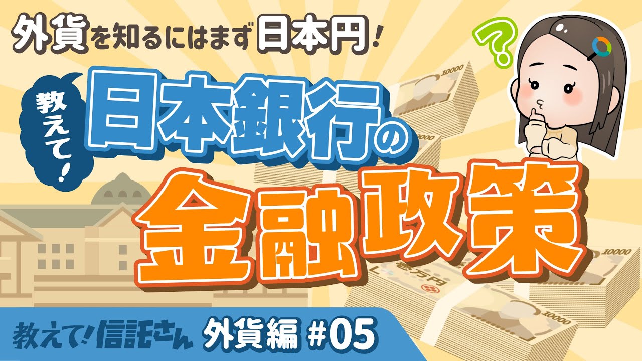 日本銀行の金融政策【教えて！信託さん外貨編＃05】