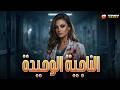 حصريااااا فيلم الاثاره و تشويق الناجية الوحيدة بطولة نضال الشافعي بشرى 