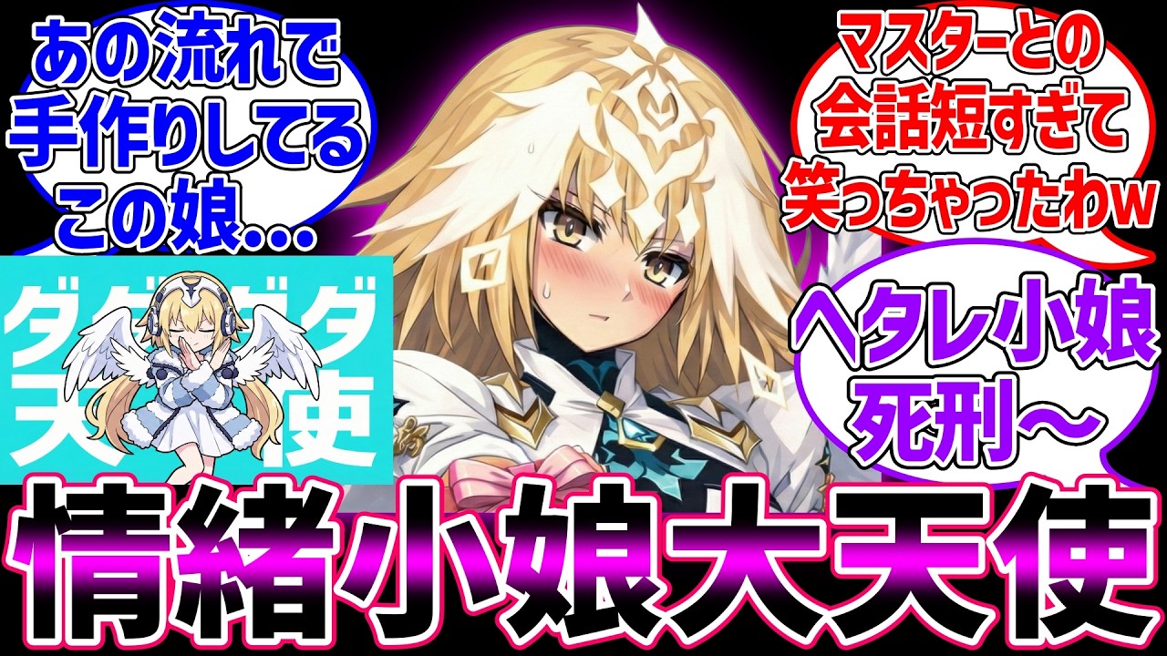 ポンコツ情緒小娘大天使メタトロン・ジャンヌに対する反応集【Fate/Grand Order】