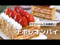 冷凍パイシートで作る！ナポレオンパイの作り方