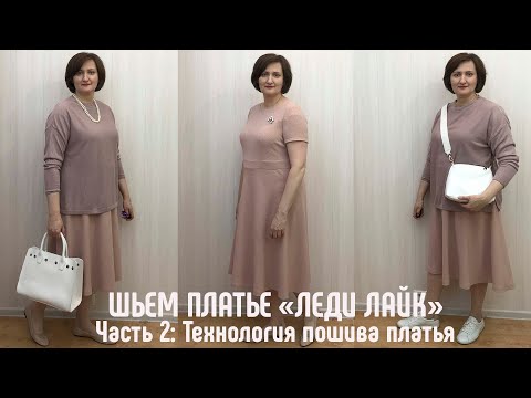 Шьем платье ЛЕДИ ЛАЙК с примерками. Часть 2. Пошив платья #сшитьплатье #вырезлодочка #застежкамолния