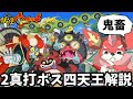 【真打ボス四天王】あまりにも鬼難易度な妖怪ウォッチ2真打に追加実装されたボス妖怪大辞典【妖怪ウォッチ】【ゆっくり実況】