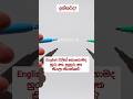 ඔබේ අනිත් අතෙන් English ඉගෙනගන්න හැකිද? 😲 #Shorts #english #spoeknenglish