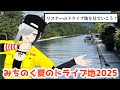 【＃みちのく夏のドライブ地2025】リスナーのこの夏のドライブ地を今年も見ていこう！！！