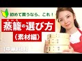 せいろ選び方 - 蒸籠（せいろ）の選び方（素材編）初めて買うなら、この素材！オンライン美・中華料理教室　Éclat Shifu（エクラシーフ）三村佳代