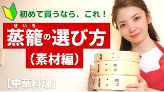 せいろ選び方 - 蒸籠（せいろ）の選び方（素材編）初めて買うなら、この素材！オンライン美・中華料理教室　Éclat Shifu（エクラシーフ）三村佳代