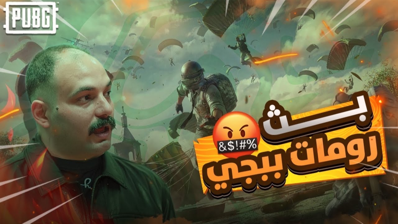 ببجي رومات