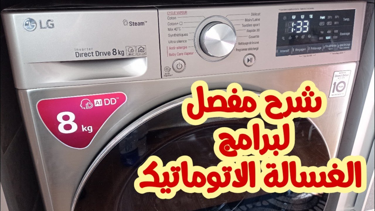 عندك مكينة الصابون اوتوماتيك؟ مكتعرفيش كيفاش تخدميها؟؟ كيفاش كنستعملها؟نصائح جد مهمة *نمودج LG*