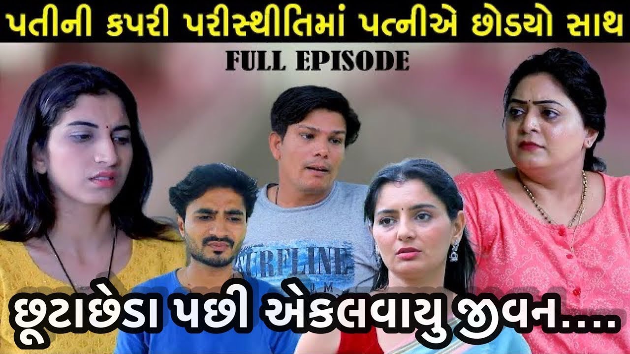 પતિની કપરી પરિસ્થિતિમાં પત્નીએ છોડ્યો સાથ   Full Episode   Gujarati Short Film   Dadaji Film