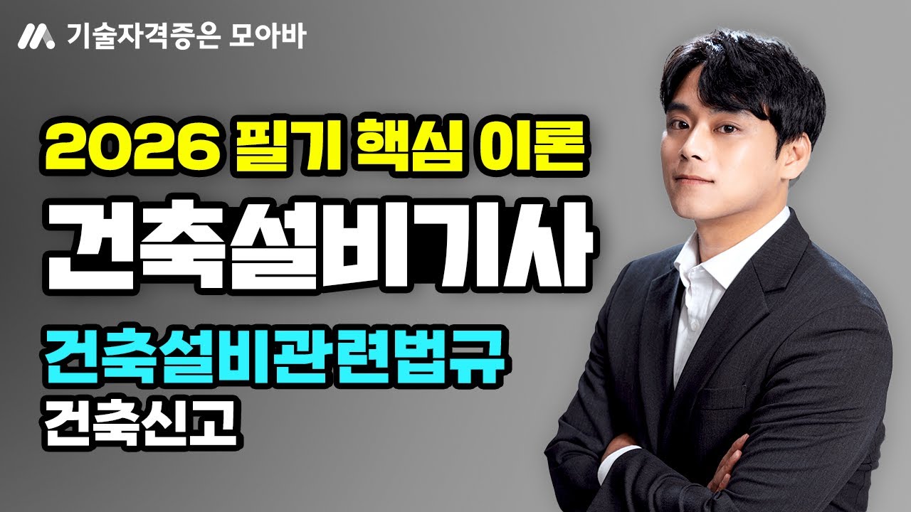 2026 건축설비기사_필기 이론_건축설비관련법규_건축신고