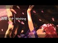 【西野 カナ】 Wishing [+-DUET]
