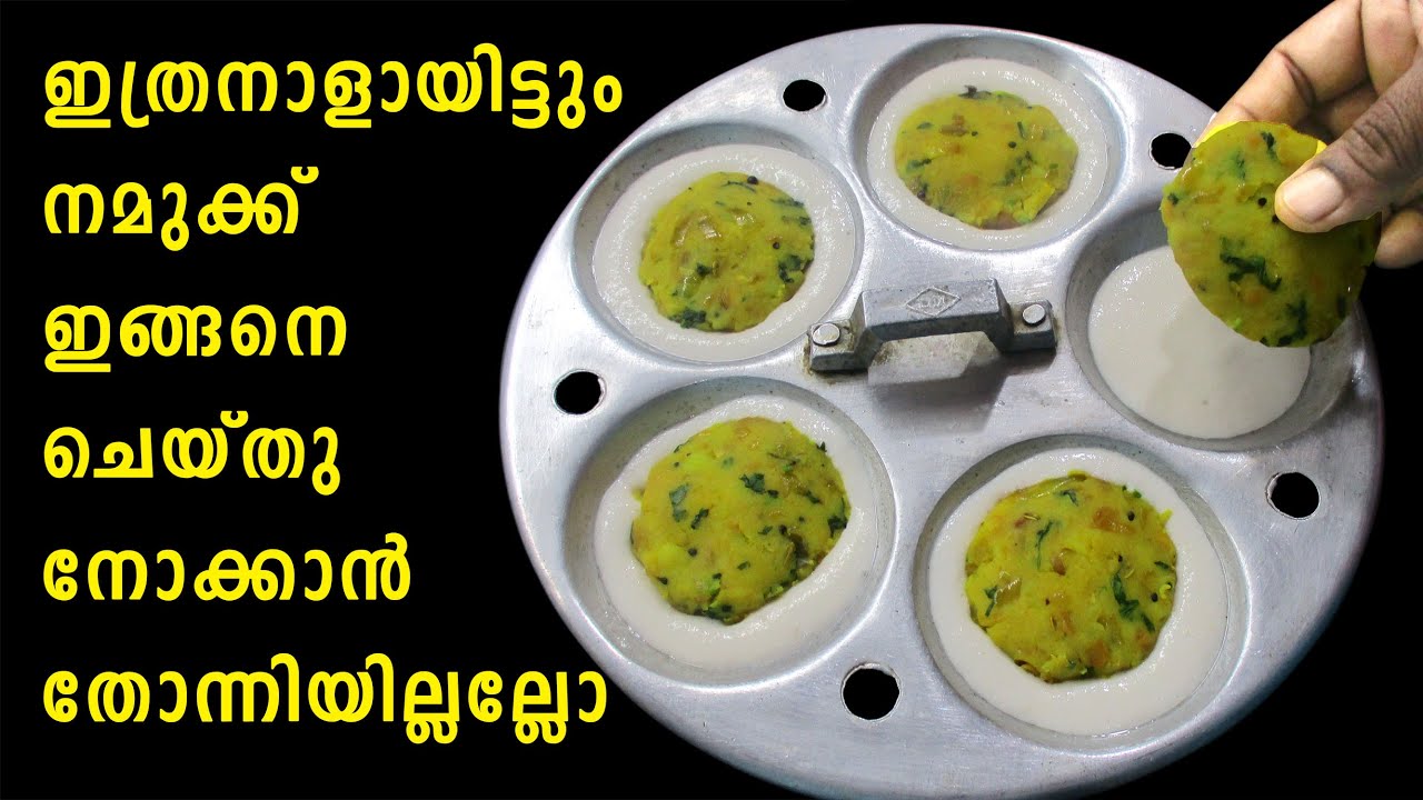 Breakfast Recipe Malayalam Idli Recipe ഇങ്ങനെ ചെയ്യാന്‍ ഇതുവരെ