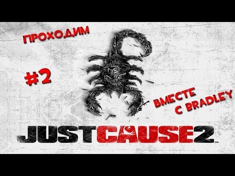 Видео: Играем в Just Cause 2 #2