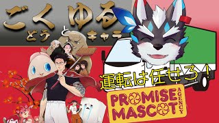 【プロミス・マスコット・エージェンシー】特別先行プレイ！極道といっしょにゆるキャラ事務所経営するついてにトラック運転します【Vtuber/逢魔牙ワルト】