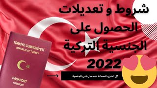 كيفية الحصول على الجنسية التركية بجميع الطرق و التحديثات الجديدة 2022 ??