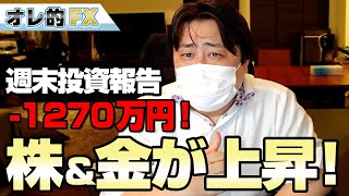 FX、－1270万円！米雇用統計、最悪で株＆金が上昇！！