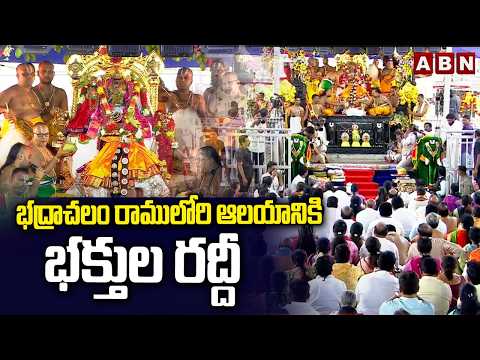భద్రాచలం రాములోరి ఆలయానికి భక్తుల రద్దీ | Sri Sita Rama Kalyanam | Bhadrachalam | ABN  Telugu - ABNTELUGUTV