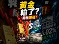 黃金輸了?真正打敗黃金的不是戰爭,而是美債#黃金 #黃金暴跌 #黃金熊市 #美聯儲 #美元 #美債 #華爾街 #投資 #美股 #財經