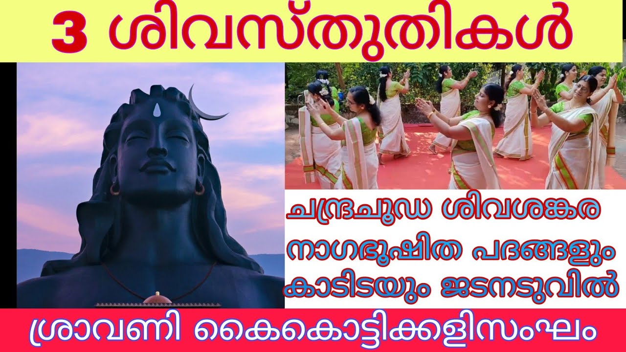 ശിവകീർത്തനങ്ങൾ | SHIVA STHUTHI | ശ്രാവണി കൈകൊട്ടിക്കളിസംഘം, വൈദ്യമഠം | മേഴത്തൂർ
