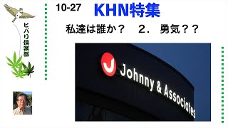 KHN特集 私達は誰か？（2）「勇気？？」 令和5年10月27日