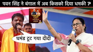 बंगाल जीत के बाद पवन सिंह ने दिया किसको धमकी ? ममता बनर्जी को जवाब दिया पॉवर स्टार ने 😳