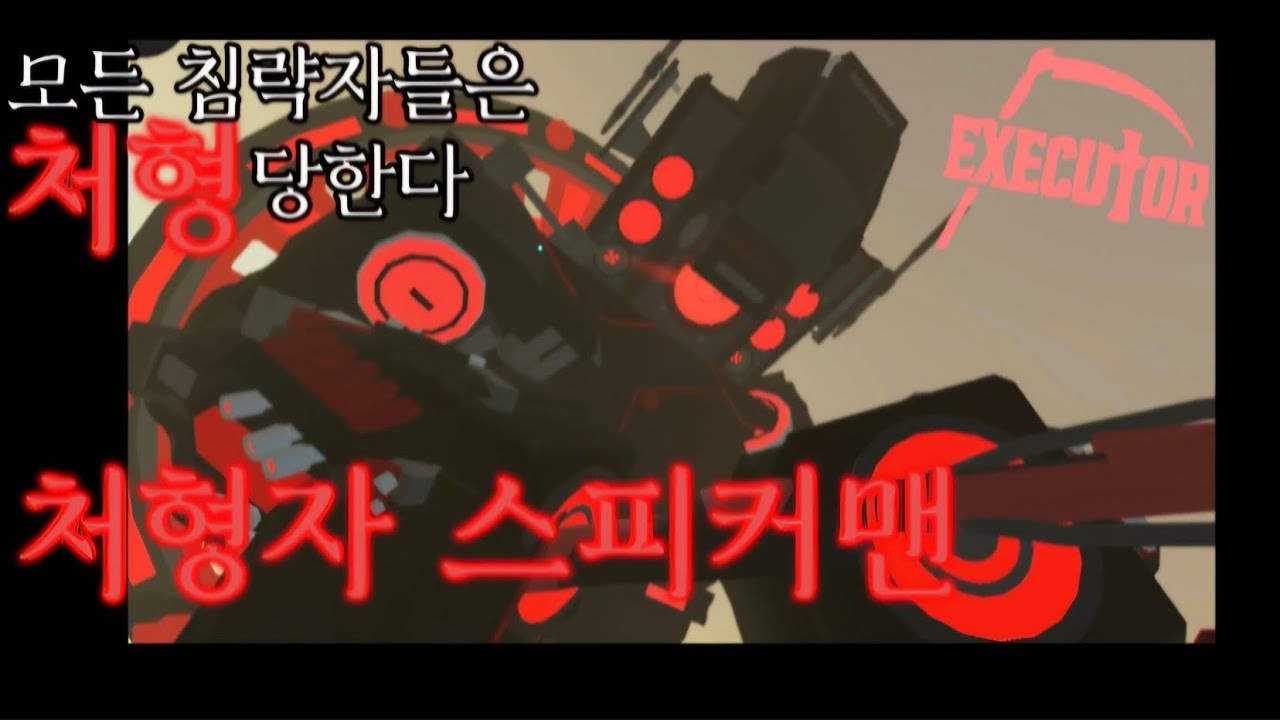 처형자 스피커맨 리뷰(스디)