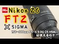 ニコン Z 6とマウントアダプターFTZでシグマ 150-600mm F5-6.3 DG OS HSM Contemporary ニコン用は使えるの？