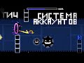 2.2 не выйдет никогда...Geometry Dash | Снято с помощью GeForce