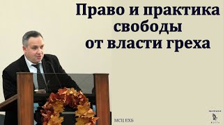 Право и практика свободы от власти греха. Н. Л. Калинин. МСЦ ЕХБ.