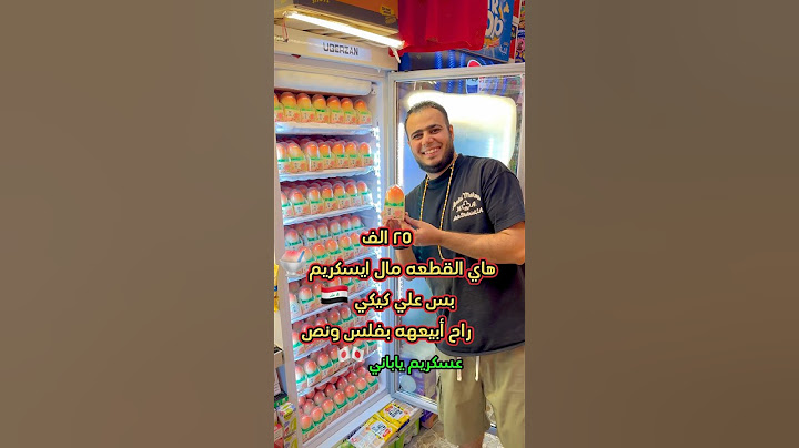 ايس كريم الهبة 😍