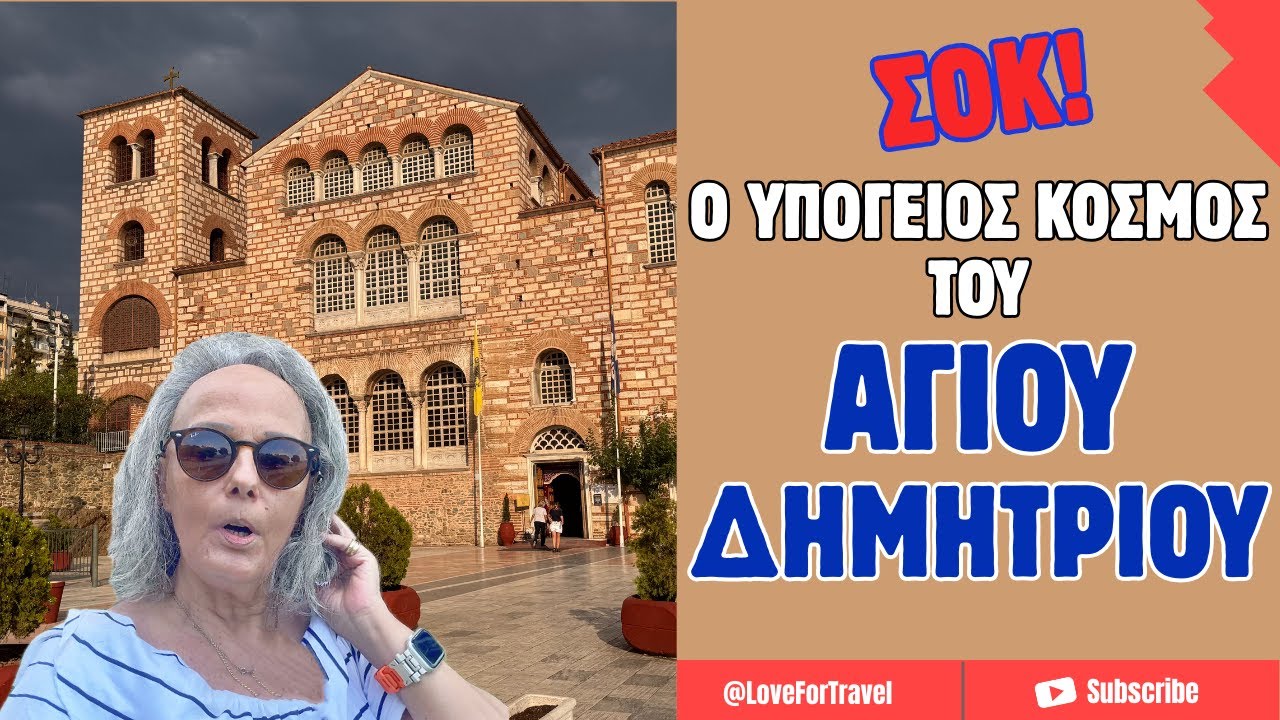 Εξερευνώντας τον Άγιο Δημήτριο και τις Μυστηριώδεις Κατακόμβες του!