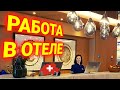 Работа в Люкс отеле Швейцарии |из au-pair в Швейцарию