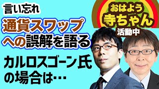 2020.03.23おはよう寺ちゃん活動中で言い忘れた事 チャンネル登録数10万人突破を寺ちゃんとお祝いしつつ、30兆円経済対策のまやかしと通貨スワップへの誤解を語る 上念司チャンネル ニュースの虎側