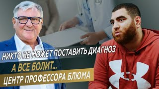 видео: Все болит. Диагноза нет. Что делать ? картинка: Все болит. Диагноза нет. Что делать ?